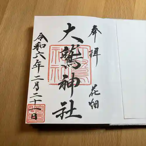 大鷲神社(東京都)