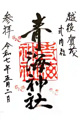 青海神社の御朱印