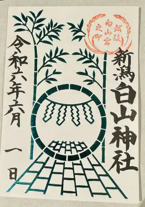 白山神社(新潟県)