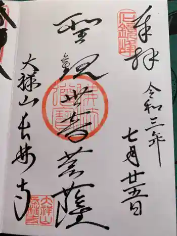 長林寺(西宮長林寺)の御朱印 2021年07月