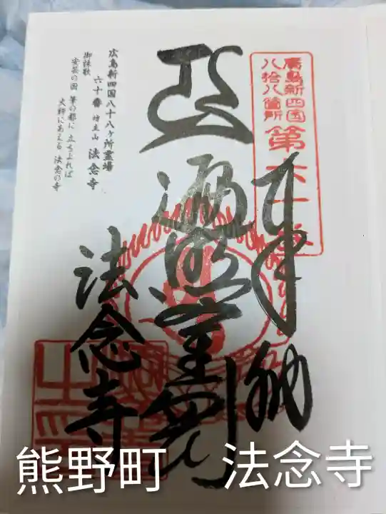 法念寺(広島県)
