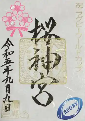 桜神宮(東京都)