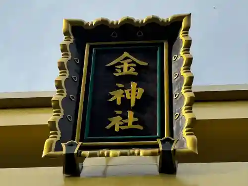 金神社(岐阜県)