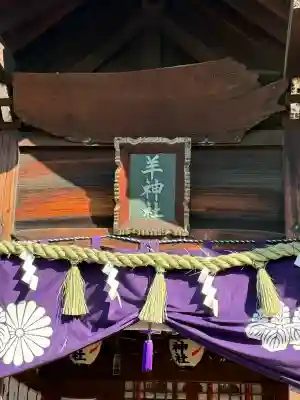 羊神社の{uncategorized: "未分類", other: "その他", undefined: "問題あり", building: "その他建物", grave: "お墓", sacred_gate: "鳥居", guardian: "狛犬", statue: "像", buddha: "仏像", history: "歴史", nature: "自然", garden: "庭園", animal: "動物", pagoda: "塔", temizu: "手水舎", mountain_gate: "山門・神門", sanctuary: "本殿・本堂", subordinate: "末社・摂社", art: "芸術", scenery: "景色", jizo: "地蔵", ema: "絵馬", goshuin: "御朱印", omikuji: "おみくじ", items: "授与品その他", amulet: "お守り", goshuincho: "御朱印帳", eats: "食事", festival: "お祭り", votive_dance: "神楽", shichigosan: "七五三参", wedding: "結婚式", experience: "体験その他", initially: "初詣", around: "周辺", anti_infection: "感染症対策"}