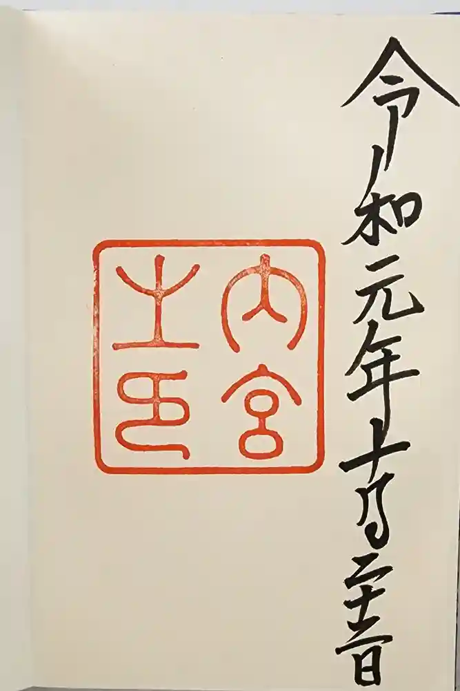 伊勢神宮内宮（皇大神宮）の御朱印