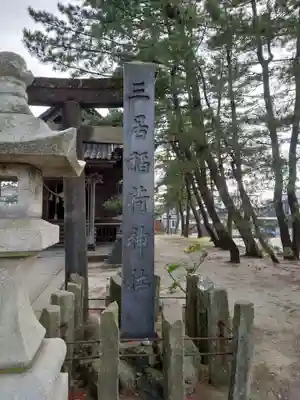 三居稲荷神社のその他建物