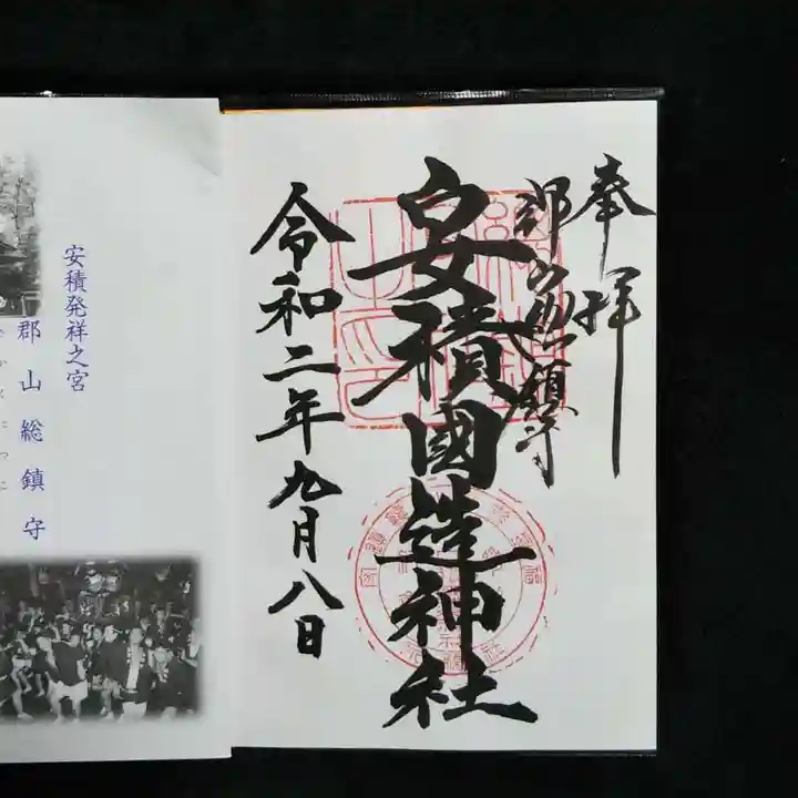 安積國造神社の授与品その他