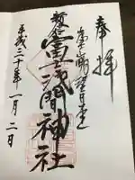 新倉富士浅間神社の御朱印