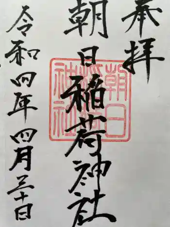 朝日稲荷神社の御朱印