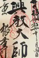 根来寺の御朱印