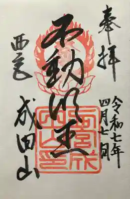 西宮成田山円満寺（圓満寺）の御朱印
