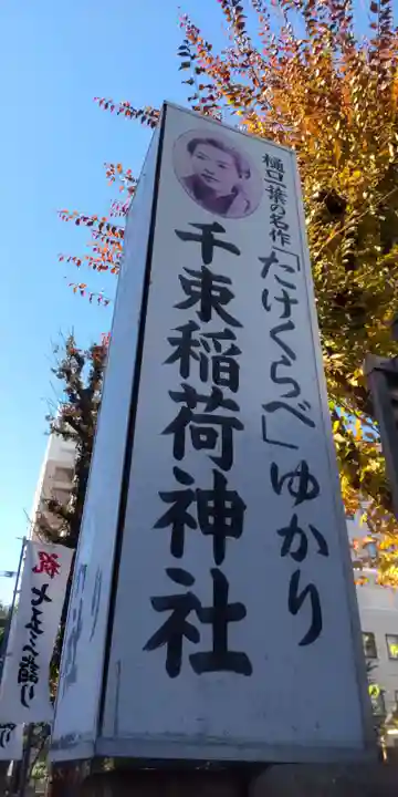 千束稲荷神社(東京都)