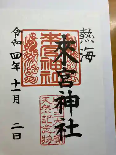 來宮神社の御朱印