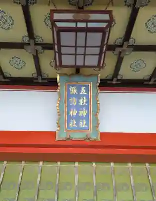 五社神社　諏訪神社(静岡県)