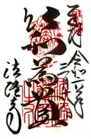 法隆寺(奈良県)