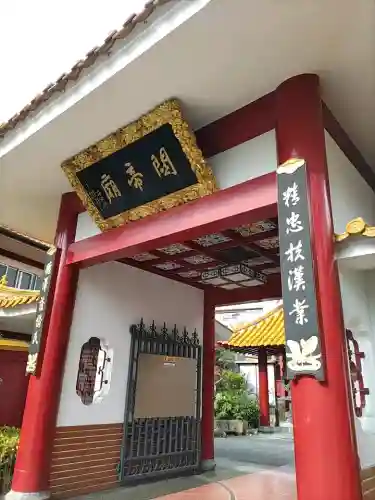 関帝廟の{uncategorized: "未分類", other: "その他", undefined: "問題あり", building: "その他建物", grave: "お墓", sacred_gate: "鳥居", guardian: "狛犬", statue: "像", buddha: "仏像", history: "歴史", nature: "自然", garden: "庭園", animal: "動物", pagoda: "塔", temizu: "手水舎", mountain_gate: "山門・神門", sanctuary: "本殿・本堂", subordinate: "末社・摂社", art: "芸術", scenery: "景色", jizo: "地蔵", ema: "絵馬", goshuin: "御朱印", omikuji: "おみくじ", items: "授与品その他", amulet: "お守り", goshuincho: "御朱印帳", eats: "食事", festival: "お祭り", votive_dance: "神楽", shichigosan: "七五三参", wedding: "結婚式", experience: "体験その他", initially: "初詣", around: "周辺", anti_infection: "感染症対策"}