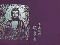 温泉寺(兵庫県)