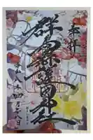 群馬県護国神社の御朱印
