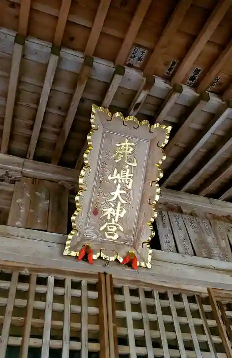 鹿島大神宮の本殿・本堂