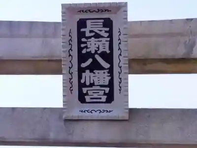 八幡宮（長瀬八幡宮）のその他建物