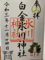 白金氷川神社の御朱印