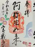 宝蔵寺の御朱印