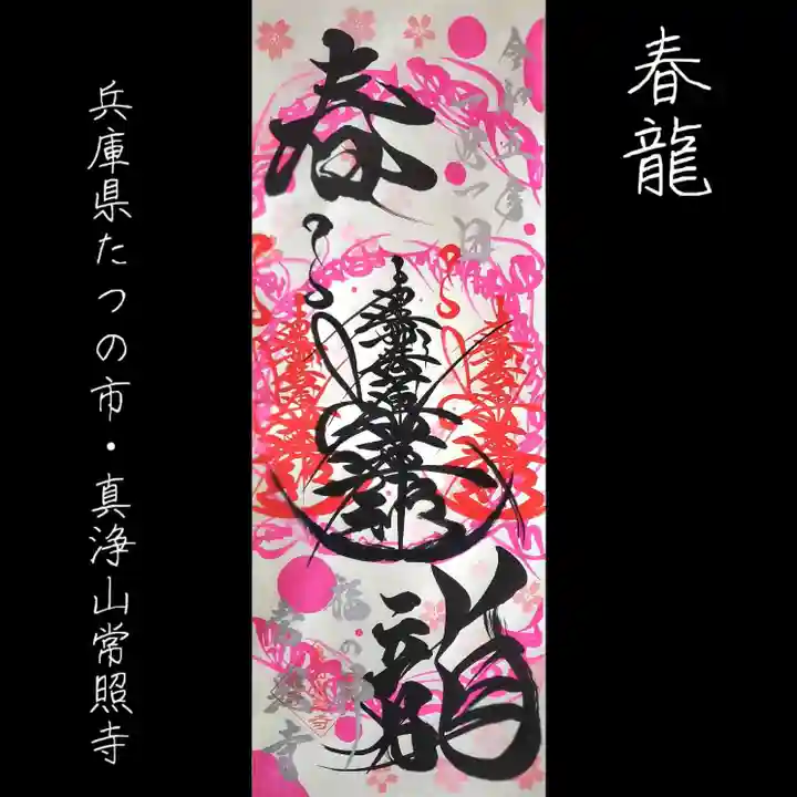 たつの市 常照寺の御朱印