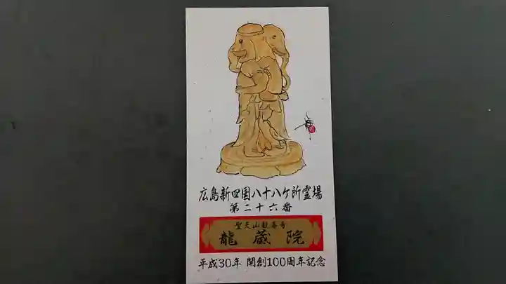 龍蔵院(広島県)