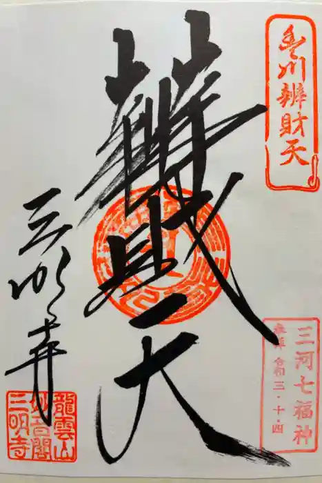 三明寺の御朱印