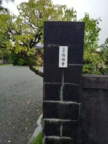 福田寺(神奈川県)
