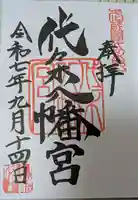 代々木八幡宮の御朱印