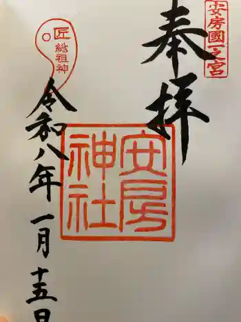 安房神社の御朱印 2026年01月