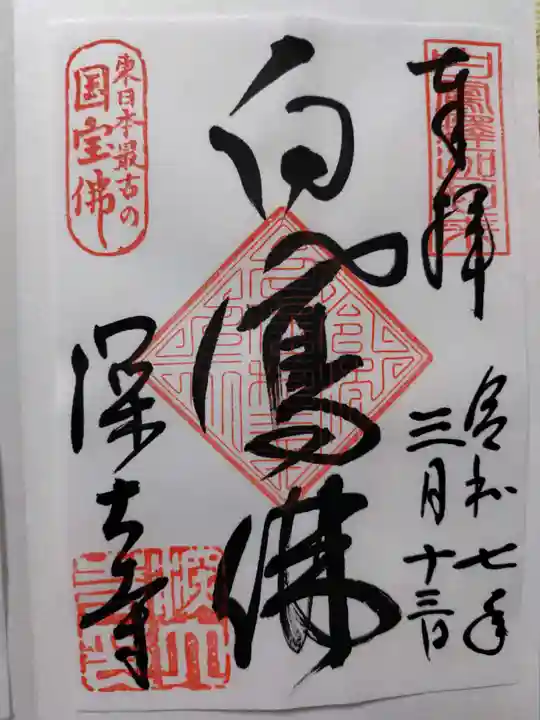 深大寺の御朱印