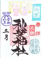 秋葉神社の御朱印