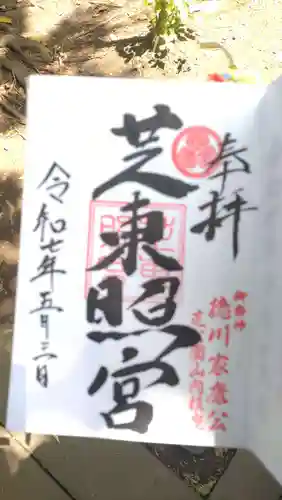 芝東照宮の御朱印