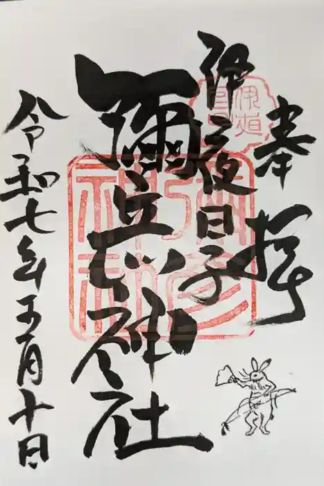 彌彦神社　(伊夜日子神社)の御朱印