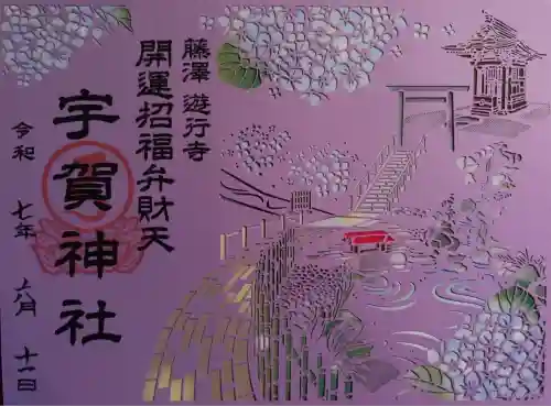 時宗総本山 遊行寺（正式：清浄光寺）(神奈川県)