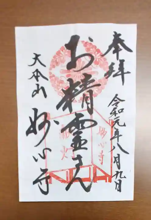 妙心寺(妙心禅寺)の御朱印