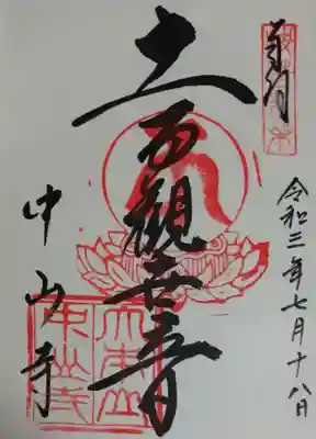 御朱印（真言宗18本山）
