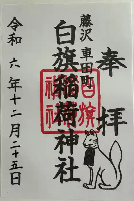 白旗稲荷神社の御朱印