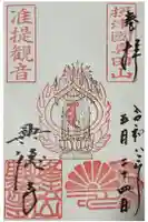 興徳寺の御朱印