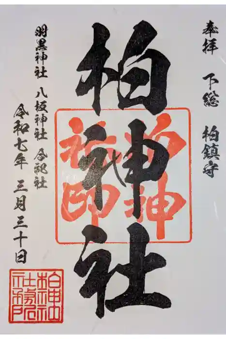 柏神社の御朱印