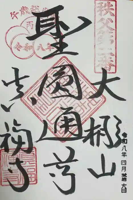 真福寺の御朱印