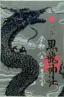 黒龍社(伊奈波神社境内社)の御朱印