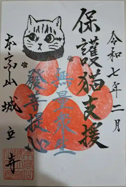 城立寺の御朱印