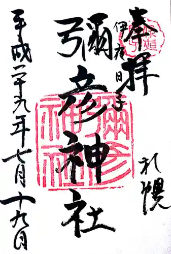 彌彦神社　(伊夜日子神社)(北海道)