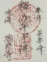 瑞泉寺の御朱印