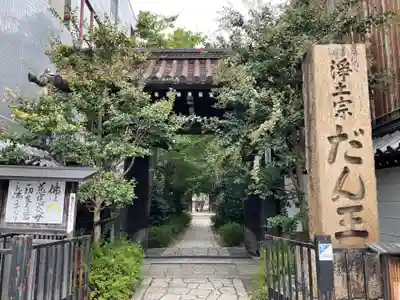 檀王法林寺（栴檀王院無上法林寺）(京都府)