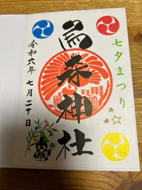 烏森神社(東京都)