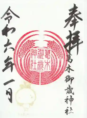 葛木御歳神社(奈良県)